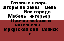 Готовые шторы / шторы на заказ › Цена ­ 5 000 - Все города Мебель, интерьер » Прочая мебель и интерьеры   . Иркутская обл.,Саянск г.